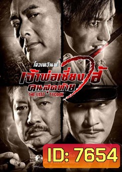 The Last Tycoon เจ้าพ่อเซี่ยงไฮ้คนสุดท้าย