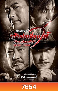 The Last Tycoon เจ้าพ่อเซี่ยงไฮ้คนสุดท้าย
