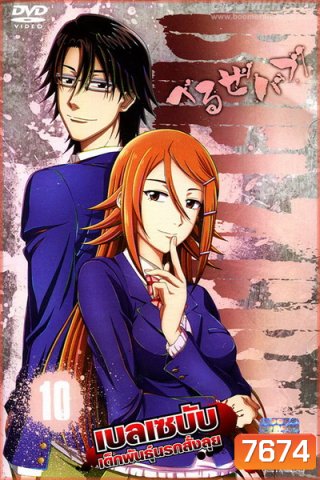 Beelzebub เบลเซบับ เด็กพันธุ์นรกสั่งลุย 10