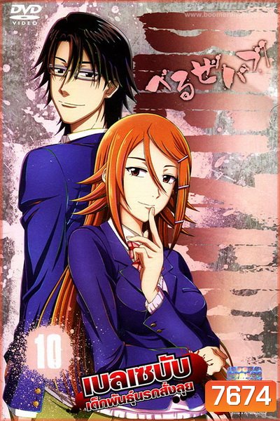 Beelzebub เบลเซบับ เด็กพันธุ์นรกสั่งลุย 10