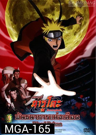 Naruto The Movie 8 นารูโตะ ตำนานวายุสลาตัน เดอะมูฟวี่ ตอน พันธนาการแห่งเลือด