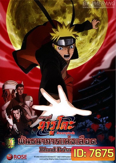 Naruto The Movie 8 นารูโตะ ตำนานวายุสลาตัน เดอะมูฟวี่ ตอน พันธนาการแห่งเลือด