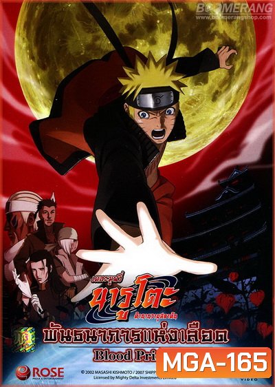 Naruto The Movie 8 นารูโตะ ตำนานวายุสลาตัน เดอะมูฟวี่ ตอน พันธนาการแห่งเลือด