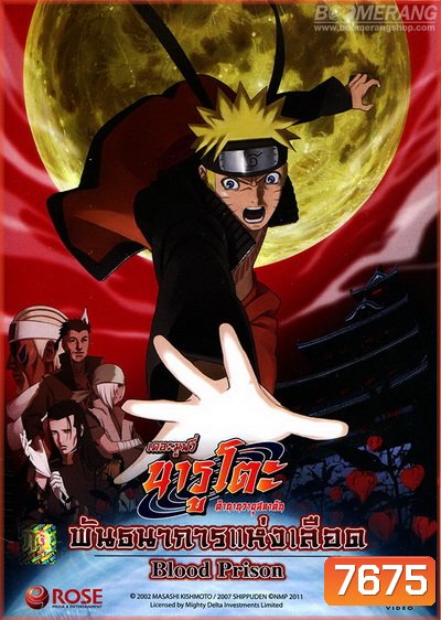 Naruto The Movie 8 นารูโตะ ตำนานวายุสลาตัน เดอะมูฟวี่ ตอน พันธนาการแห่งเลือด