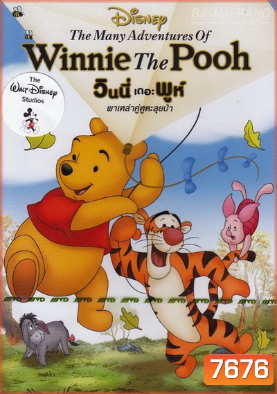 The Many Adventures Of Winnie The Pooh วินนี่ เดอะ พูห์ พาเหล่าคู่หูตะลุยป่า