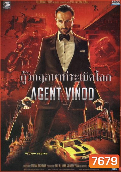 Agent Vinod กู้วิกฤตนาทีระเบิดโลก