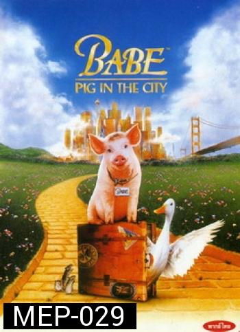 Babe: Pig in the City หมูน้อยหัวใจเทวดา 2