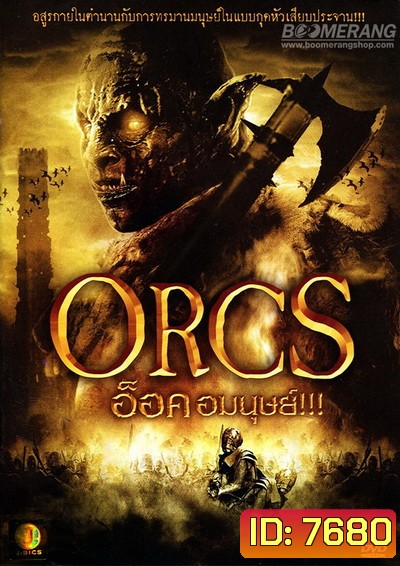 Orcs อ็อค อมนุษย์