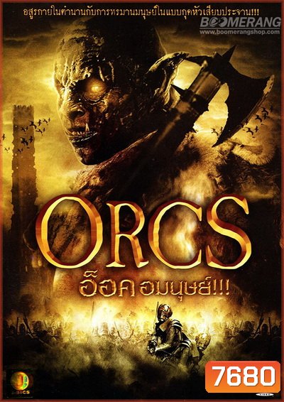 Orcs อ็อค อมนุษย์