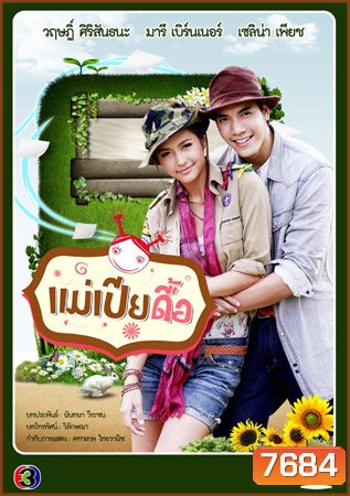 แม่เปียดื้อ มารี+ไม้