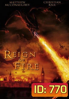 REIGN OF FIRE กองทัพมังกรเพลิงถล่มโลก