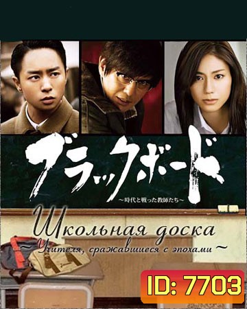 Blackboard Jidai no Tatakatta Kyoushitachi