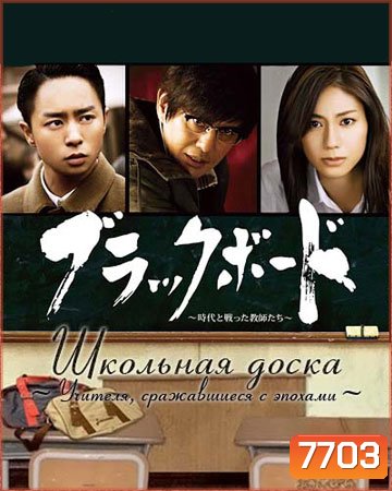 Blackboard Jidai no Tatakatta Kyoushitachi