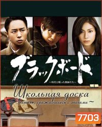 Blackboard Jidai no Tatakatta Kyoushitachi