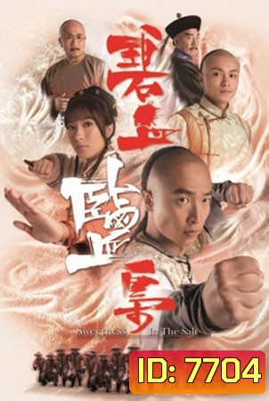 ยอดหญิงกู้ตระกูล Sweetness in the salt (หม่าจุ้นเหว่ย หยังอี้)