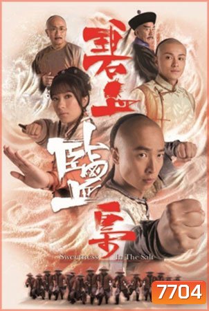 ยอดหญิงกู้ตระกูล Sweetness in the salt (หม่าจุ้นเหว่ย หยังอี้)