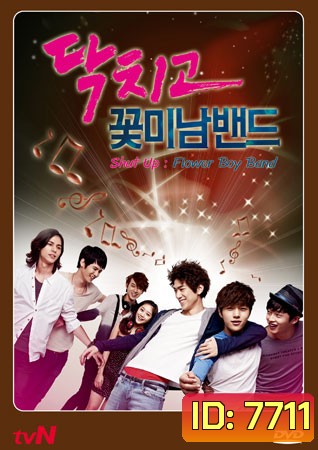 Shut up Flower Boy Band / Shut up & Let's Go ร็อกหน้าใส หัวใจเพื่อฝัน