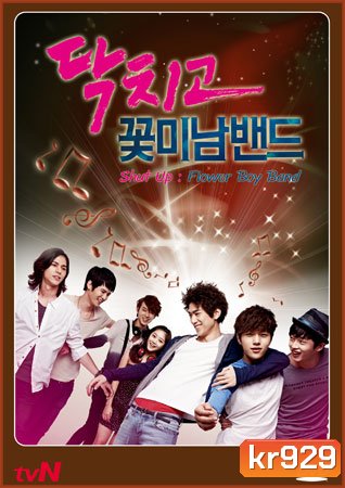Shut up Flower Boy Band / Shut up & Let's Go ร็อกหน้าใส หัวใจเพื่อฝัน