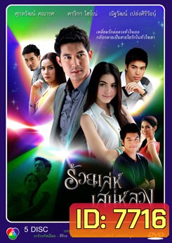 ร้อยเล่ห์เสน่ห์ลวง