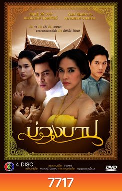 บ่วงบาป
