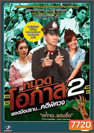 หมวดโอภาส เดอะซีรี่ส์ ปี 2 เต๋อ+หนูนา