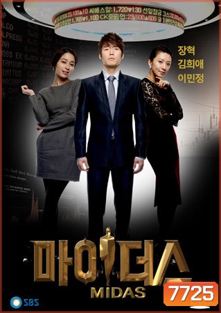Midas (แรงปรารถนา)