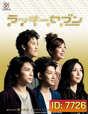 Lucky Seven (นักสืบไขคดีลับ)