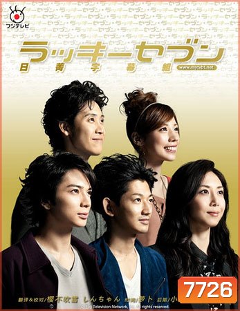 Lucky Seven (นักสืบไขคดีลับ)