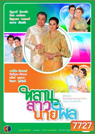 หลานสาวนายพล (ต่าย+มิเชล)