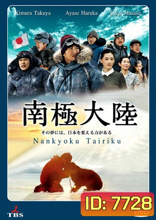 Antarctica / Nankyoku Tairiku (แอนตาร์กติกา)