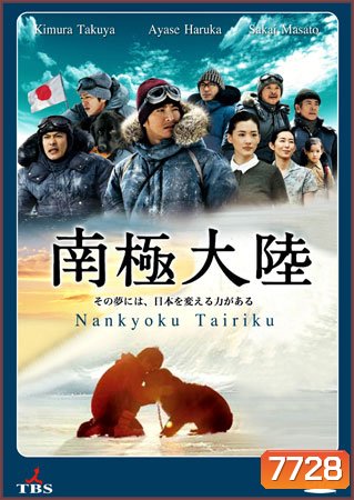 Antarctica / Nankyoku Tairiku (แอนตาร์กติกา)