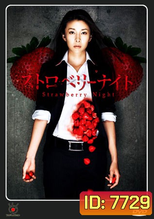 Strawberry Night (ขบวนการนักสืบแห่งรัตติกาล)