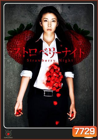 Strawberry Night (ขบวนการนักสืบแห่งรัตติกาล)