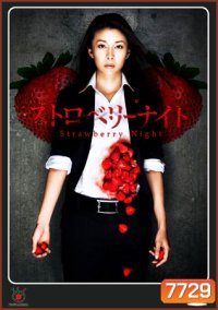 Strawberry Night (ขบวนการนักสืบแห่งรัตติกาล)