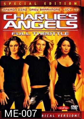 CHARLIE'S ANGELS ( 2003 ) นางฟ้าชาร์ลี เสน่ห์เข้มทะลุพิกัด