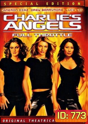CHARLIE'S ANGELS ( 2003 ) นางฟ้าชาร์ลี เสน่ห์เข้มทะลุพิกัด
