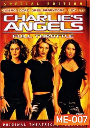 CHARLIE'S ANGELS ( 2003 ) นางฟ้าชาร์ลี เสน่ห์เข้มทะลุพิกัด