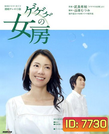 Gegege No Nyobo (ชีวิตครบรสของนักเขียนการ์ตูน)