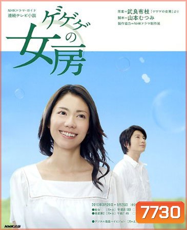 Gegege No Nyobo (ชีวิตครบรสของนักเขียนการ์ตูน)