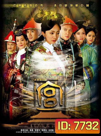 Jade Palace Lock Heart / Gong เจ้าหญิงทวิภพ (หยางมี่)