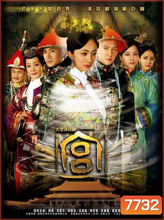 Jade Palace Lock Heart / Gong เจ้าหญิงทวิภพ (หยางมี่)