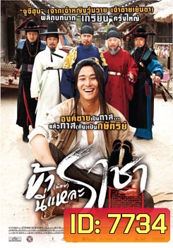 I Am A King ข้า(น้อย)นี่แหละ ราชา