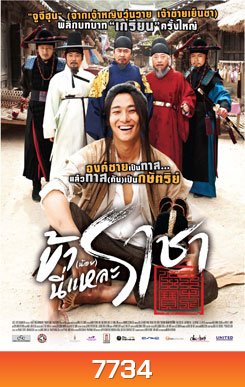 I Am A King ข้า(น้อย)นี่แหละ ราชา