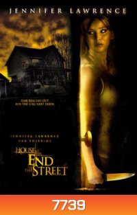 House At The End Of The Street บ้านช็อคสุดถนน