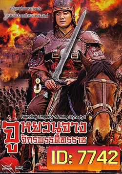 Founding Emperor Of Ming Dynasty 2 /จูหยวนจาง จักรพรรดิ์ทรราช