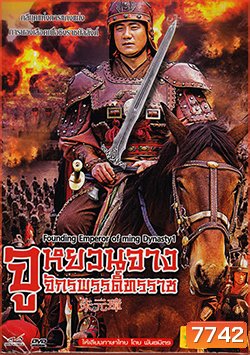 Founding Emperor Of Ming Dynasty 2 /จูหยวนจาง จักรพรรดิ์ทรราช