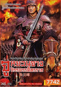 Founding Emperor Of Ming Dynasty 2 /จูหยวนจาง จักรพรรดิ์ทรราช