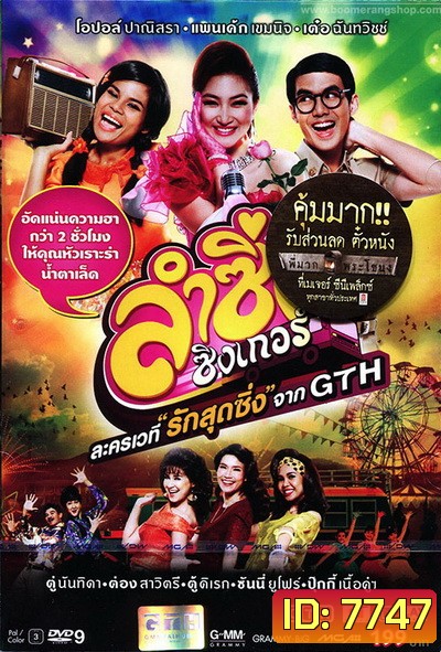 บันทึกการแสดงสด ละครเวที ลำซิ่ง ซิงเกอร์