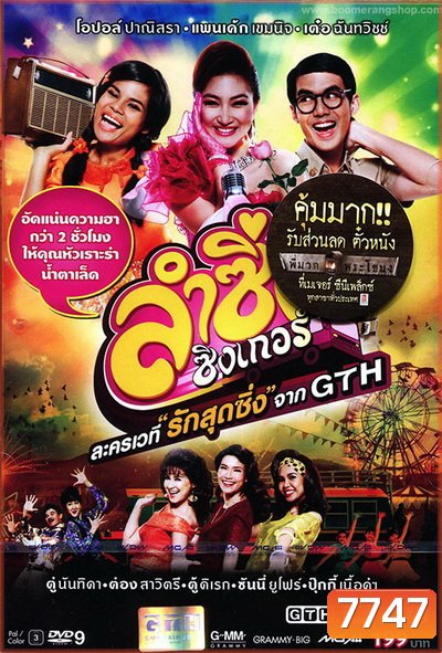 บันทึกการแสดงสด ละครเวที ลำซิ่ง ซิงเกอร์
