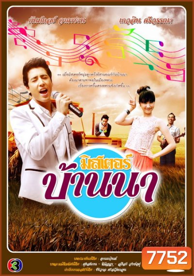 มิสเตอร์บ้านนา